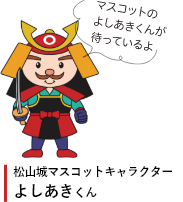 マスコットのよしあきくんが待ってるよ