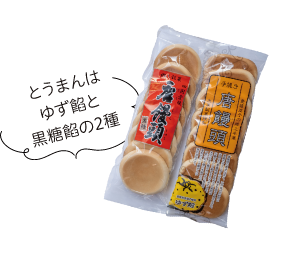 とうまんはゆず餡と黒糖餡の2種