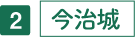 今治城