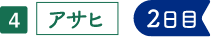 アサヒ