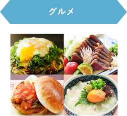グルメ