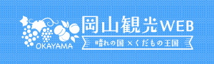 岡山観光WEB