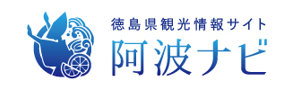 阿波ナビ