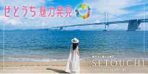 せとうち魅力発見