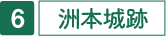 洲本城跡