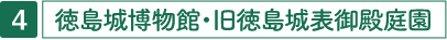 徳島城博物館・旧徳島城表御殿庭園