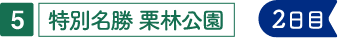 特別名勝 栗林公園