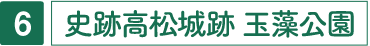 史跡高松城跡 玉藻公園