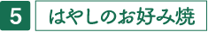 はやしのお好み焼