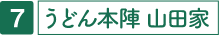 うどん本陣 山田家