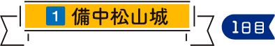 備中松山城