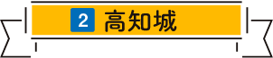 高知城