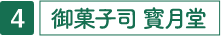 御菓子司 寳月堂