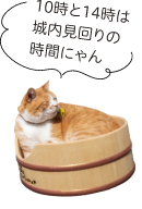 10時と14時は城内見回りの時間にゃん