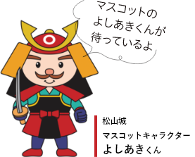 マスコットのよしあきくんが待ってるよ