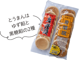 とうまんはゆず餡と黒糖餡の2種