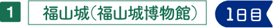 福山城(福山城博物館)
