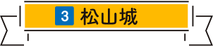 松山城