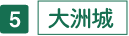 大洲城