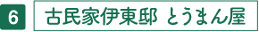 古民家伊東邸 とうまん屋