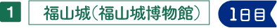 福山城（福山城博物館）