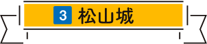 松山城