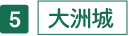 大洲城