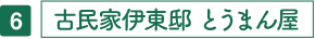 古民家伊東邸 とうまん屋