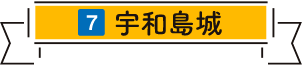 宇和島城