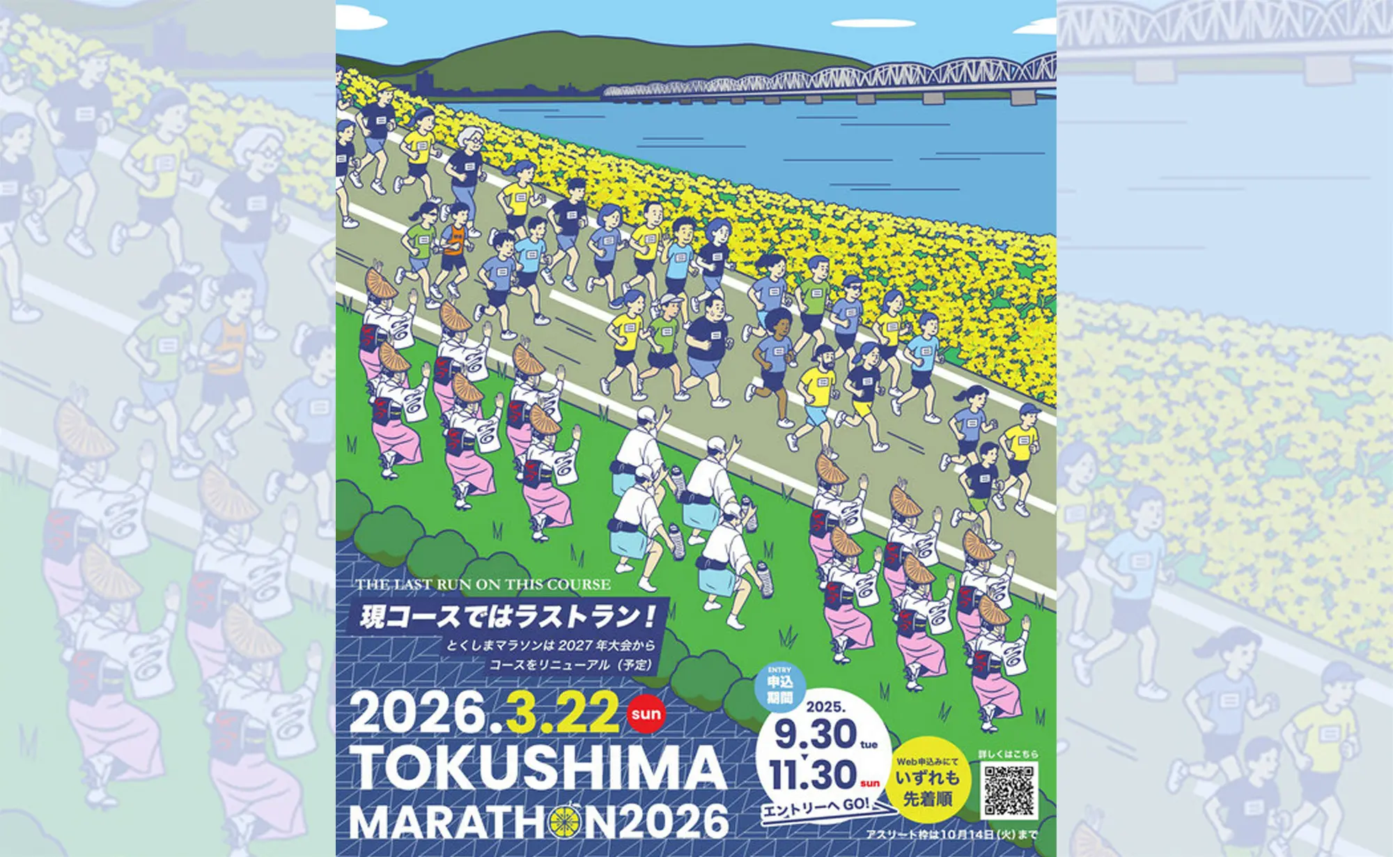 とくしまマラソン2026 | SETOUCHI JOURNAL かんせと 環瀬戸内海地域
