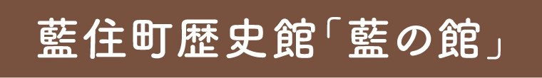 藍住町歴史館「藍の館」