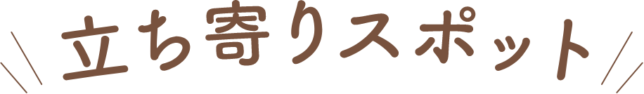 立ち寄りスポット