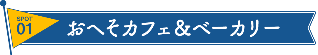 おへそカフェ＆ベーカリー