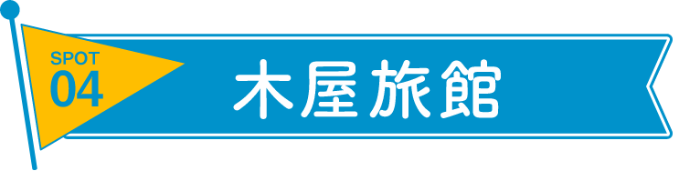 木屋旅館