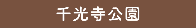 千光寺公園