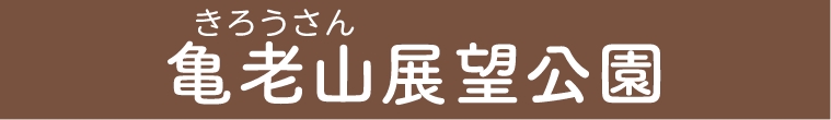 亀老山展望公園